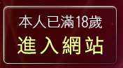 本人已滿18歲，離開免費AV女優電影下載